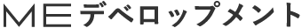 MEデベロップメント